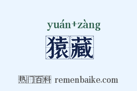 猿藏是什么意思的图片